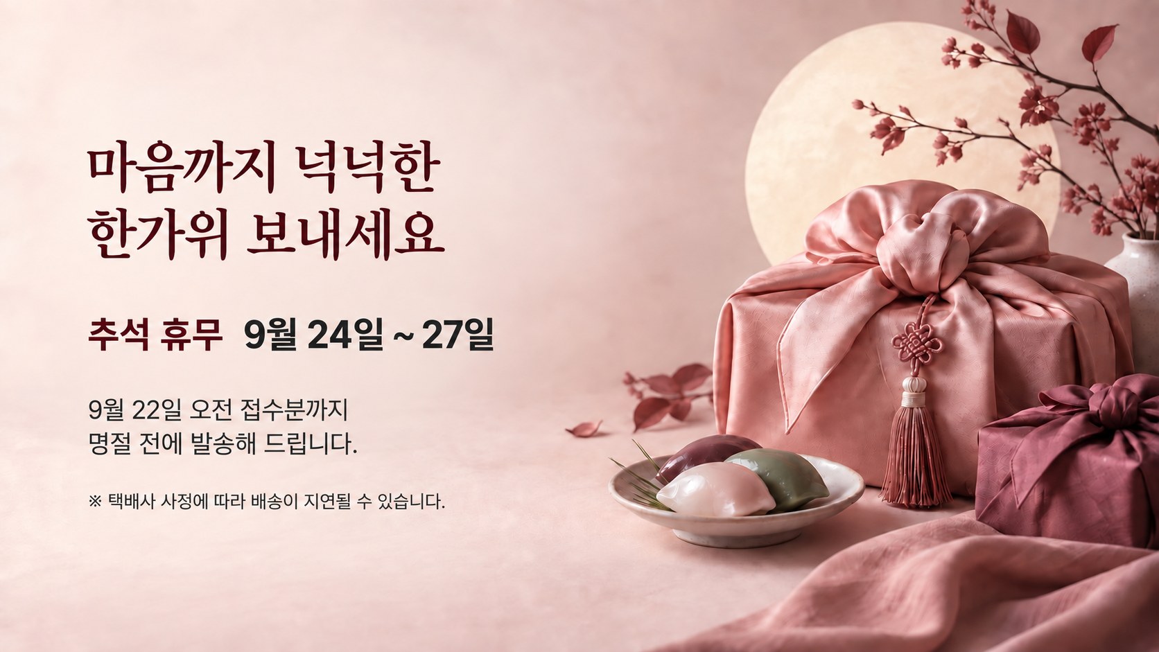 추석 휴무 안내 — 9월 24일부터 27일까지 휴무, 9월 22일 오전 접수분까지 명절 전 발송